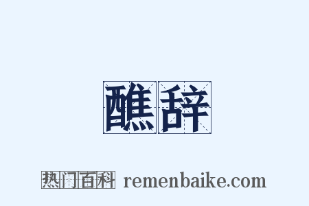 醮辞是什么意思的图片